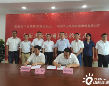 <em>华电集团</em>与贵港市产业园举行分布式光伏发电项目签约仪式