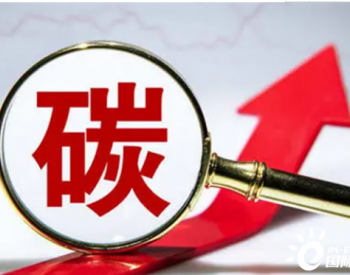碳中和136万亿市场预期背后 四大领域按下绿色投资加速键