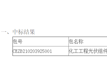 中标 | 隆基中标神<em>华工</em>程2021至2022年光伏组件框架协议采购