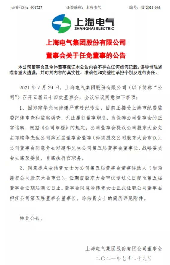 重返上海电气，冷伟青接任上海电气集团董事长一职！