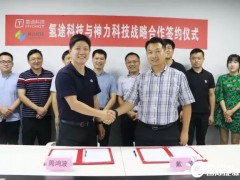 强强联手！氢途与神力签署战略合作协议