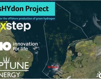 <em>海上制氢</em>低成本模式探索：荷兰启动海上风电、氢能与油气平台的整合验证项目