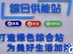上海市两座首批油氢合建站累计加氢逾206吨、加注3.99万车次