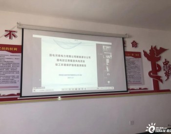 国电河南封丘项目顺利通过竣工环境保护专项验收