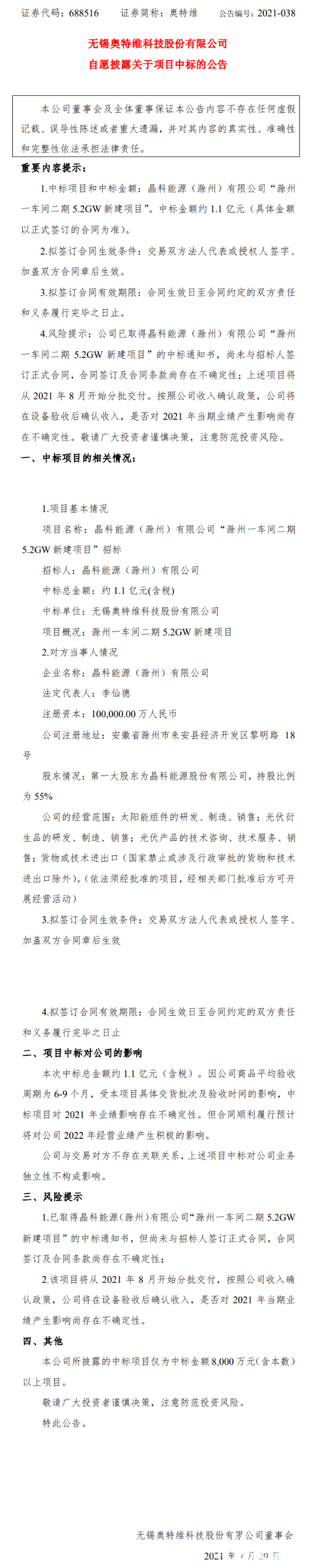奥特维中标晶科滁州二期5.2GW项目！正式合同待签！