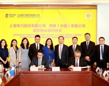 上海电力与<em>壳牌（中国）</em>签订合作协议