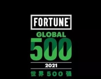 最新世界500强<em>排行榜</em>来了！多家风电相关企业上榜！