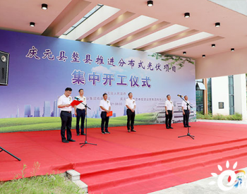 浙江庆元县举行整县推进分布式光伏项目集中开工仪式