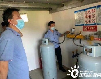 北京市<em>昌平</em>区市场监管局开展液化石油气、液化天然气专项检查