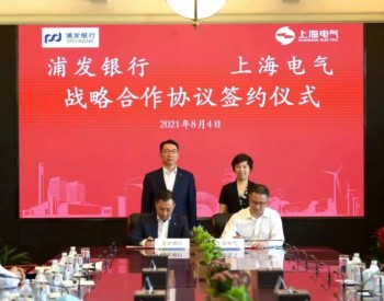 上海电气集团与浦发银行缔结战略联盟