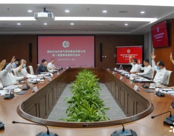 国家管网集团：审议通过《关于成立国家管网集团湖南省<em>天然气管网</em>有限公司的议案》