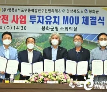 60.2MW Bonghwa韩国五味山风电项目，总投资规模1600亿韩元（约合人民币9亿元）