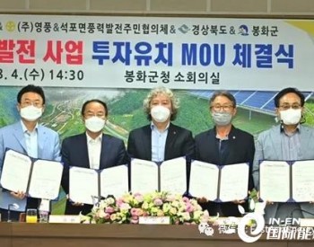 韩国投资五味山风电项目，总投资规模1600亿韩元（约合人民币9亿元）