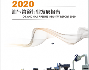 《2020年度油气<em>管道行业</em>发展报告》正式发布