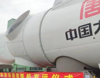 大唐广东汕头勒门I海上风电项目首批整机发运