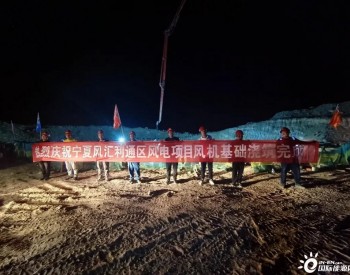 宁夏风汇利通20MW风电项目风机基础全部浇筑完成