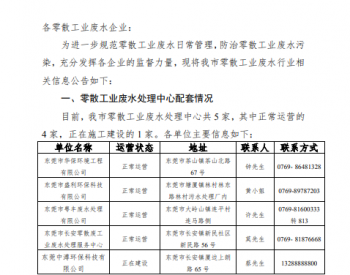 关于广东省东莞市零散<em>工业废水</em>行业相关信息的公告