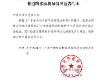 关于广东省东莞市2021年7月排气抽检超标<em>非道路移动机械</em>情况通告