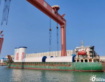 中国水电四局山东青岛基地首个海上<em>风电项目塔筒</em>顺利完成发货