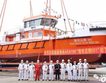 海電運維2艘高速運維船下水