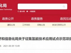 北京市经信局公开征集氢能技术应用试点示范项目方案