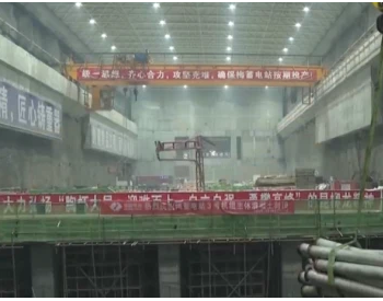 广东梅州（五华）抽水蓄能电站力争年底实现首台<em>机组发电</em>！