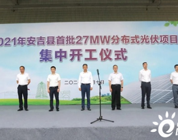浙江安吉县首批27MW分布式光伏项目集中开工仪式举行