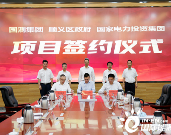 国家电投与北京市顺义区人民政府、<em>国测集团</em>签署合作框架协议