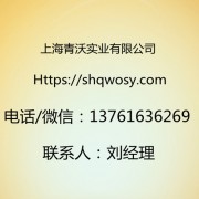 上海青沃实业有限公司