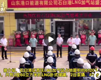 每天可满足千余辆，山东港口<em>日照港</em>石臼港区西区LNG加气站建成