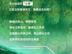 百草芬芳的不变之选，会是怎样？