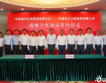 三峡集团和中国海油座谈并签署战略合作协议 深化海上风电合作