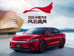 汉EV荣膺“年度最佳新能源车”<em>奖项</em> 闪耀2020中国汽车风云盛典