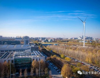 揭秘中国首个可再生能源“碳中和”园区的“智慧基因”