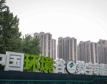 安徽合肥：“中国环境谷”今年营收有望突破200亿元