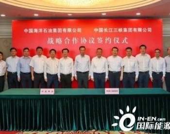 中国海油和<em>三峡集团</em>签署战略合作协议