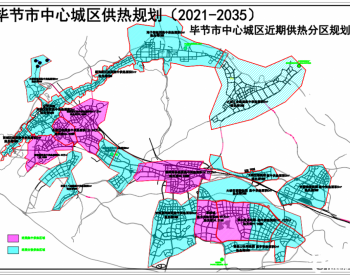 贵州省《<em>毕节</em>市中心城区供热规划（2021-2035年）》的批前公示