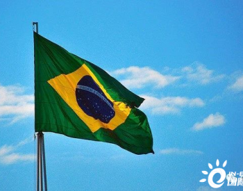 巴西Cemig4.8GW太阳能、<em>风能招标</em>确定 8月24日举行