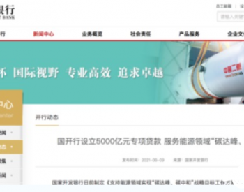 5000億專項貸！支持風電、光伏發展