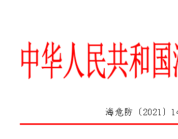 <em>中华人民</em>共和国海事局关于修订印发《水上液化天然气加注作业安全监督管理办法》的通知