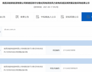 中标丨运达中标50MW分散式风电项目，总价1.39亿元！