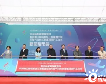 浙江省杭州蕭山國際機場三期能源中心天然氣分布式能源項目開工