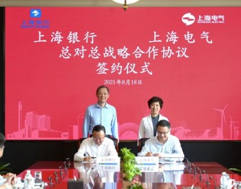 上海电气与<em>上海银行</em>签署总对总战略合作协议