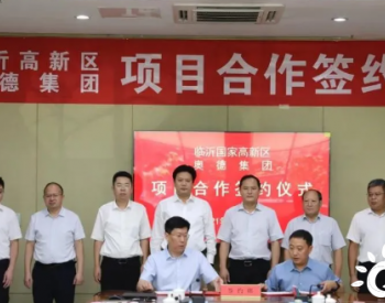 奥德集团与临沂高新区签订智慧能源战略合作协议