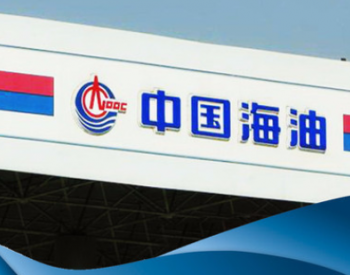 净利<em>润达</em>333.3亿元！中国海油2021上半年盈利大幅攀升