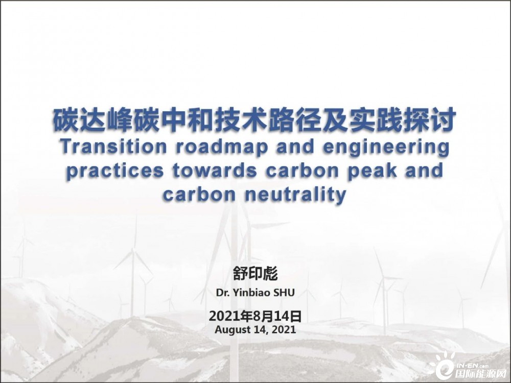 PPT分享 | 舒印彪：碳达峰碳中和技术路径及实践探讨