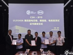 CSA集团为<em>比亚迪储能系统</em>颁发UL 9540A认证证书