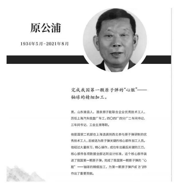 沉痛哀悼！中国核工业功勋奖章获得者原公浦逝世 享年87岁！