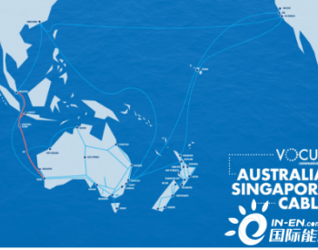澳洲-新加坡海缆与西北<em>海缆系统</em>将实现互联