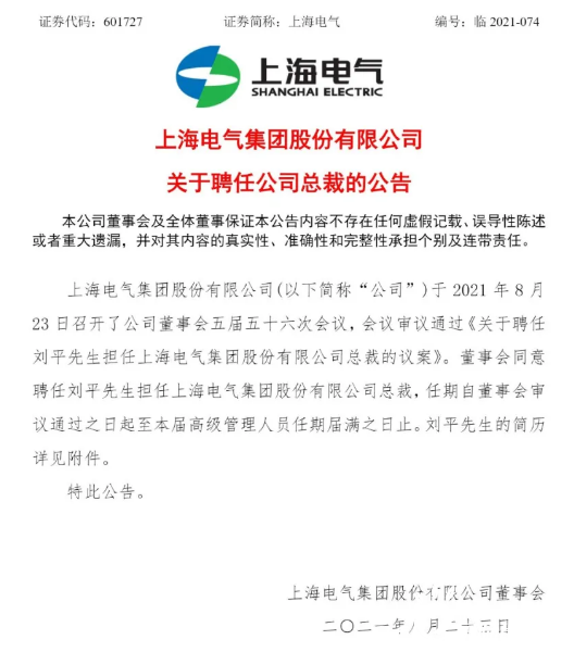 上海电气聘任刘平担任公司总裁！